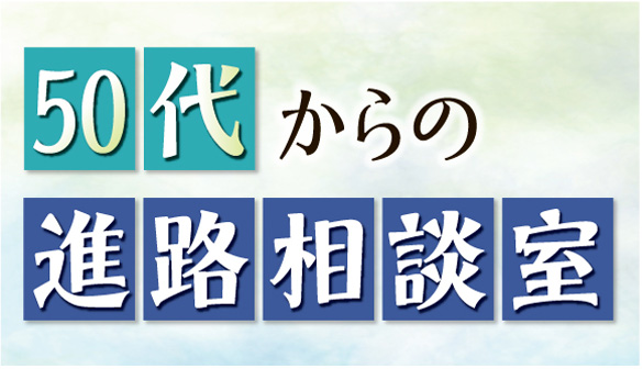 ５０代からの進路相談室