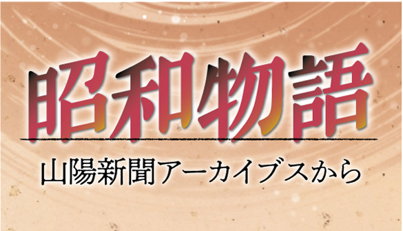 昭和物語～山陽新聞アーカイブスから