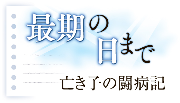 最期の日まで 亡き子の闘病記