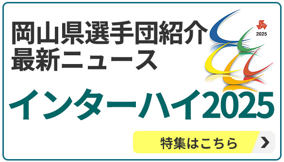 インターハイ2025