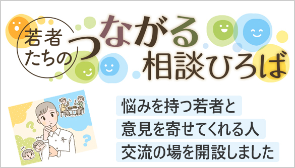 若者たちの　つながる相談ひろば