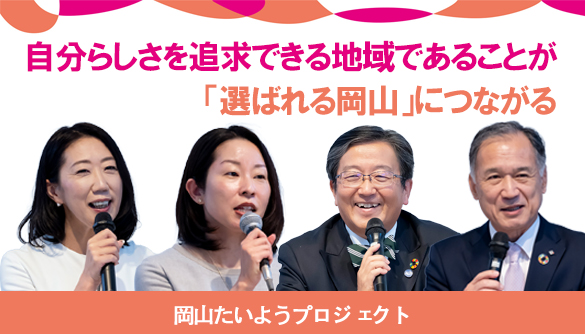 岡山たいようプロジェクト