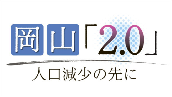 岡山「２．０」人口減少の先に