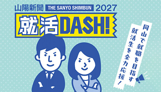 就活DASH！