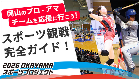 2026OKAYAMAスポーツプロジェクト