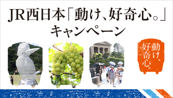 動け、好奇心　ＪＲ西日本×山陽新聞社