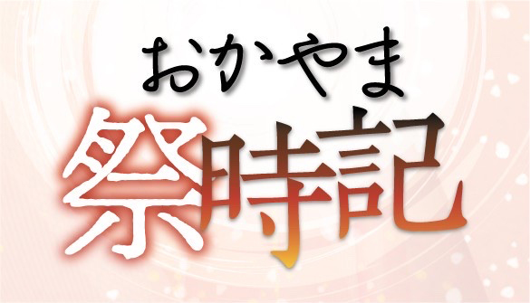 おかやま祭時記