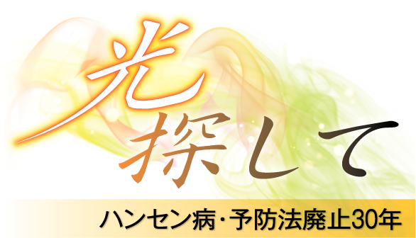 光探して ハンセン病・予防法廃止３０年