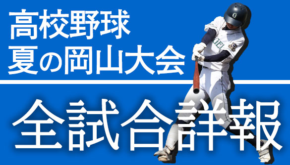 夏の岡山県高校野球大会