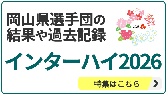 インターハイ2026