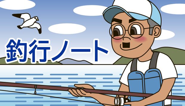釣行ノート