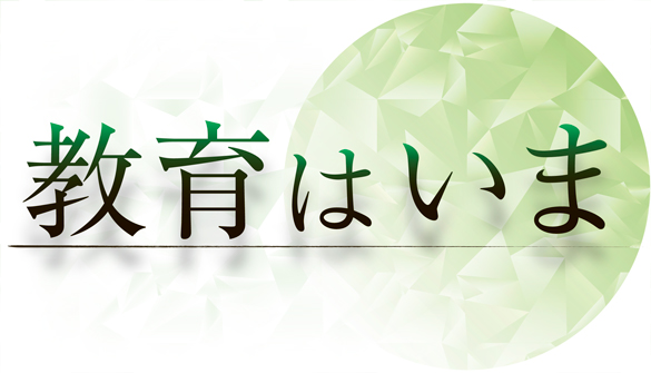 教育はいま