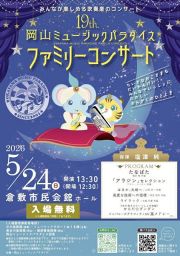 岡山ミュージックパラダイスファミリーコンサート