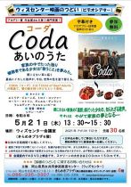 【当日先着順】ウィズセンター映画のつどい「Ｃｏｄａ（コーダ）あいのうた」
