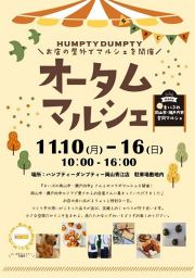 ハンプティダンプティーオータムマルシェ