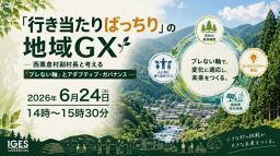 【オンラインセミナー】「行き当たりばっちり」の地域GX