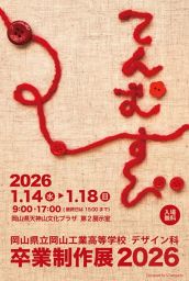 岡山工業高等学校デザイン科卒業制作展２０２６「てんむすび」