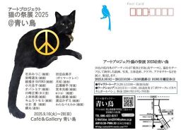 アートプロジェクト猫の祭展2025@青い鳥