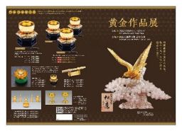 黄金作品展