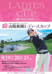 ＪＬＰＧＡステップ・アップ・ツアー「山陽新聞レディースカップ」