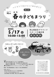 岡山春の子どもまつり