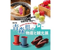 第27回青森県の物産と観光展
