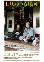 映画「モリのいる場所」