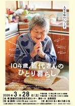 映画「104歳、哲代さんのひとり暮らし」上映会