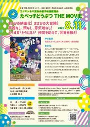 コジマシネマ夏休み親子映画鑑賞会「たべっ子どうぶつ THE MOVIE」