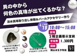 淡水真珠取り出し体験＆パールアクセサリー作り