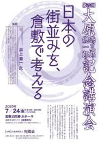 大原孫三郎・總一郎記念講演会