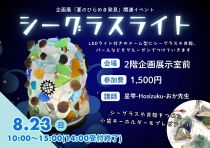 シーグラスライト