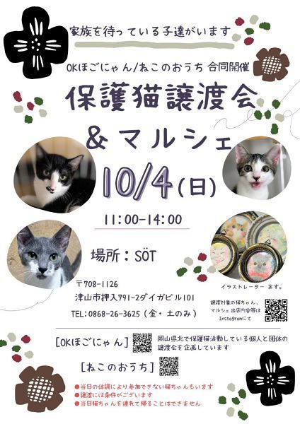 保護猫譲渡会＆マルシェ