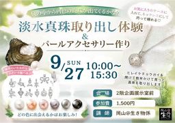 淡水真珠取り出し体験＆パールアクセサリー作り