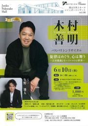 【予約不要】木村善明バスバリトンリサイタル「旋律はめぐり、心は舞う 日本歌曲とモーツァルトの世界」