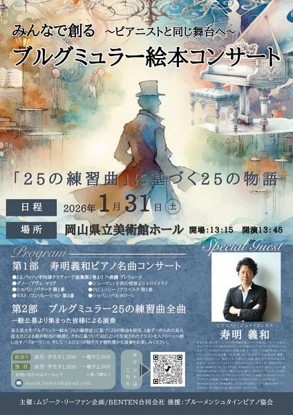 みんなで創るブルグミュラー絵本コンサート