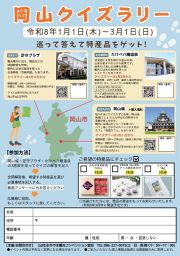 岡山クイズラリー2026