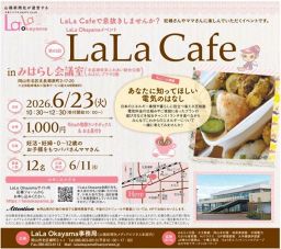 【6月11日締め切り】第93回LaLaCafe inみはらし会議室～あなたに知ってほしい電気のはなし～