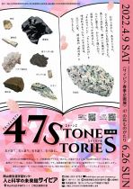 企画展「47STONES STORIES -47の石ものがたり-」
