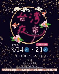 台湾夜市 in 倉敷 〜今宵、台湾に恋をする〜