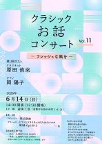 クラシックお話コンサート