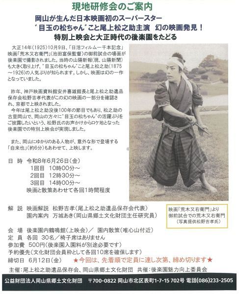 【申し込み先着順】岡山が生んだ日本映画初のスーパースター〝目玉の松ちゃん〟こと尾上松之助主演　幻の映画発見！特別上映会と大正時代の後楽園をたどる現地研修会