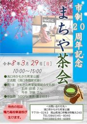 市制20周年記念 まちや茶会