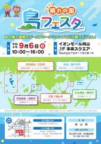 晴れの国・島フェスタ