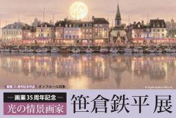 ―画業35周年記念―光の情景画家　笹倉鉄平展
