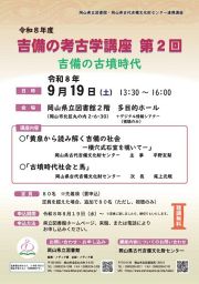 「吉備の考古学講座」第２回