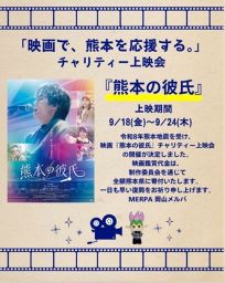 「映画で、熊本を応援する。」チャリティー上映会