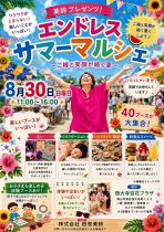 エンドレスサマーマルシェ