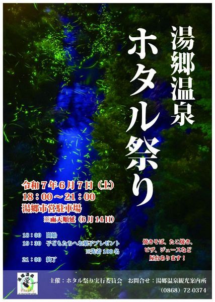 湯郷温泉ホタル祭り