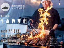 第十五回 うみやま市